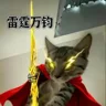 明真破妄