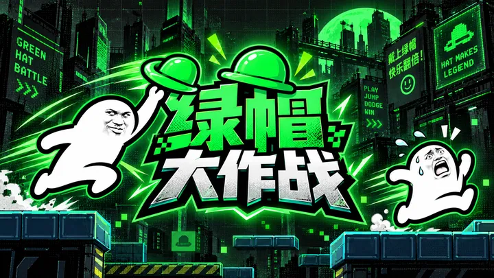 绿帽大战