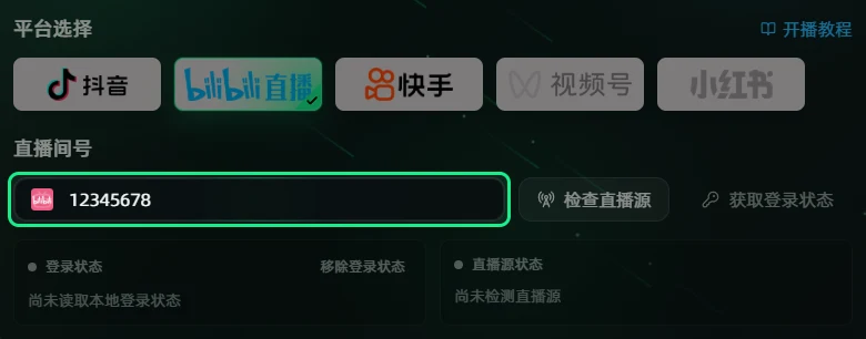 选好 B 站,在「直播间号」框里填写直播间网址最后的数字