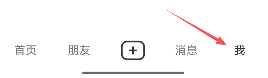 打开抖音 App,点右下角「我」