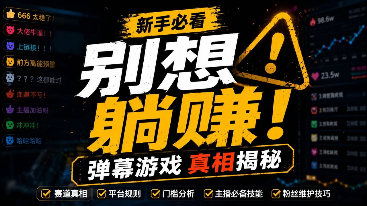 弹幕游戏直播不是躺着捡钱