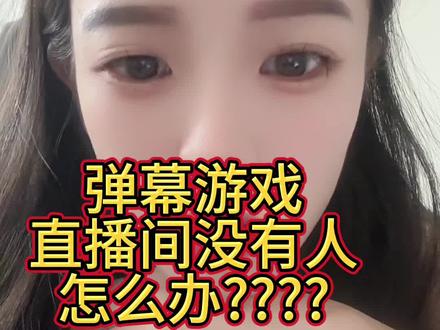 弹幕游戏直播间没人怎么办